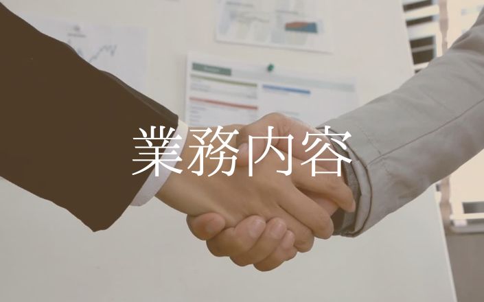 業務内容